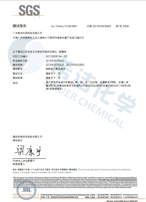 希潔環(huán)保除磷劑 ROHS報(bào)告