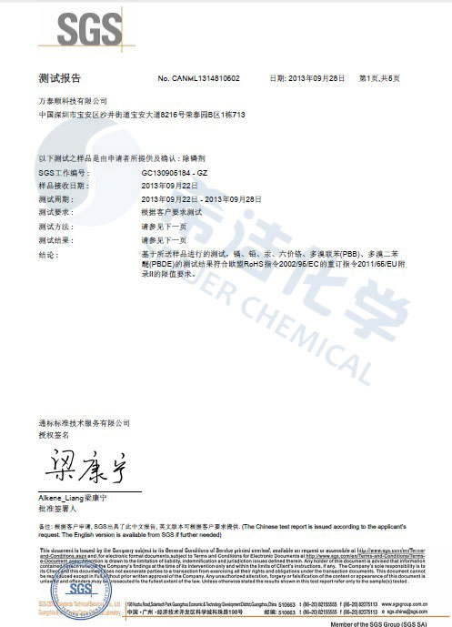 希潔環(huán)保除磷劑 ROHS報(bào)告