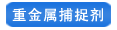 重金屬離子捕捉劑